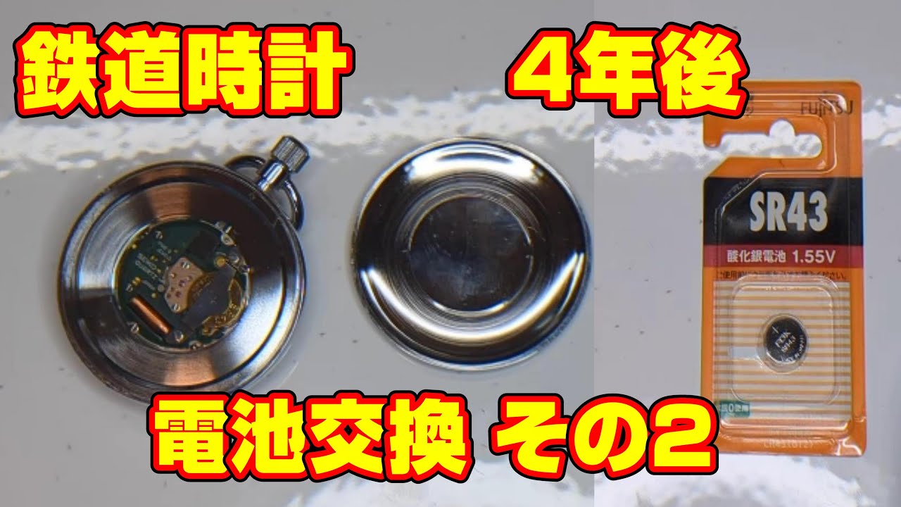 懐中時計 鉄道時計 電池交換 4年後その2 - YouTube