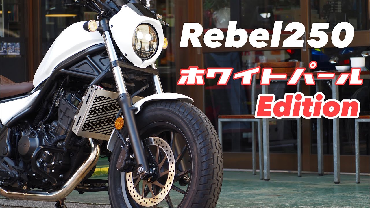 ホワイトパールEdition 【Rebel250】オリジナルカスタム！レブル250 S