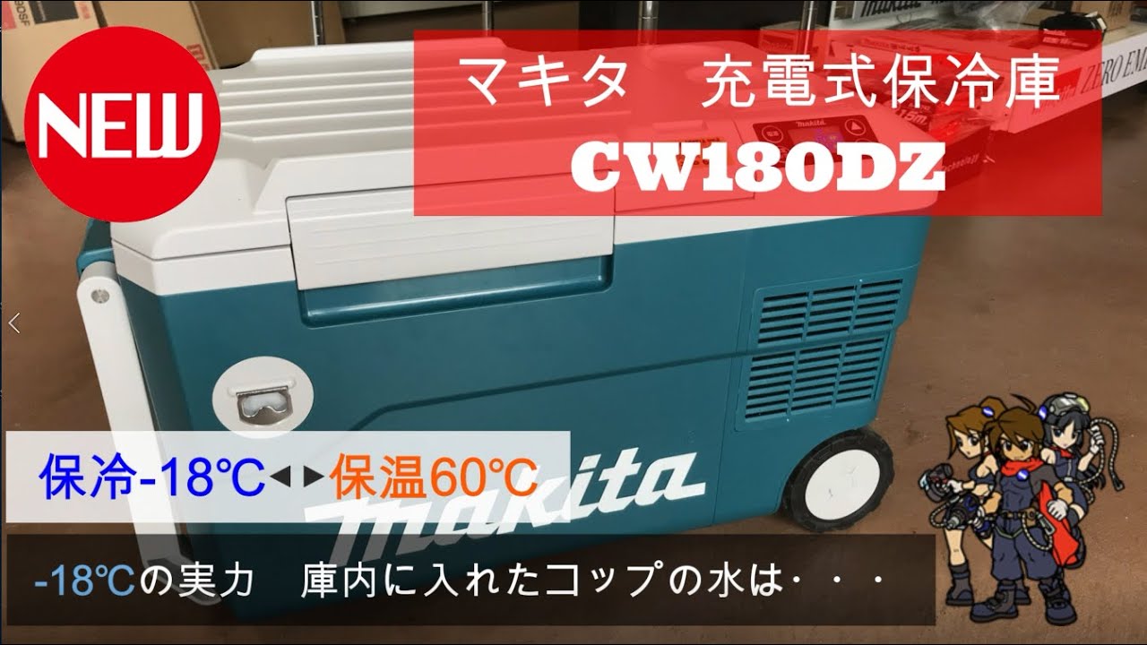 マキタ充電式保冷温庫CW180DZで氷を作ってみました。【プロ三省堂
