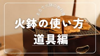まるで火鉢の教科書！百年先まで使える【保存版】 | ヒバチヤ