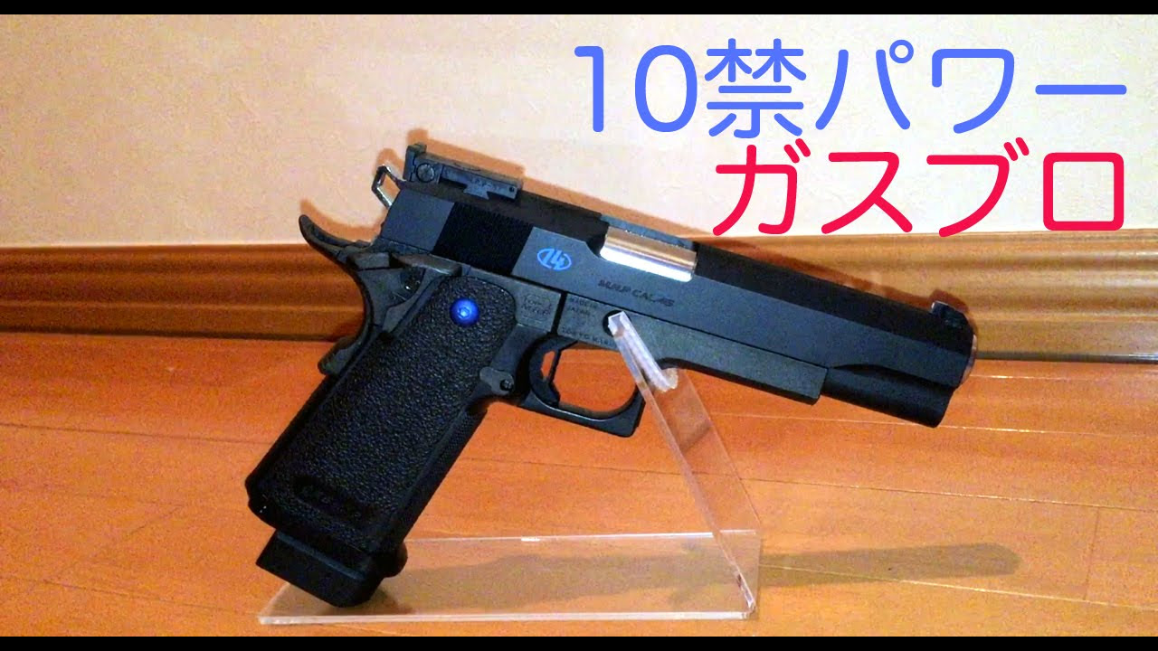 ハイキャパ 5.1R 10禁 ガスブローバック (14歳以上推奨) レビュー