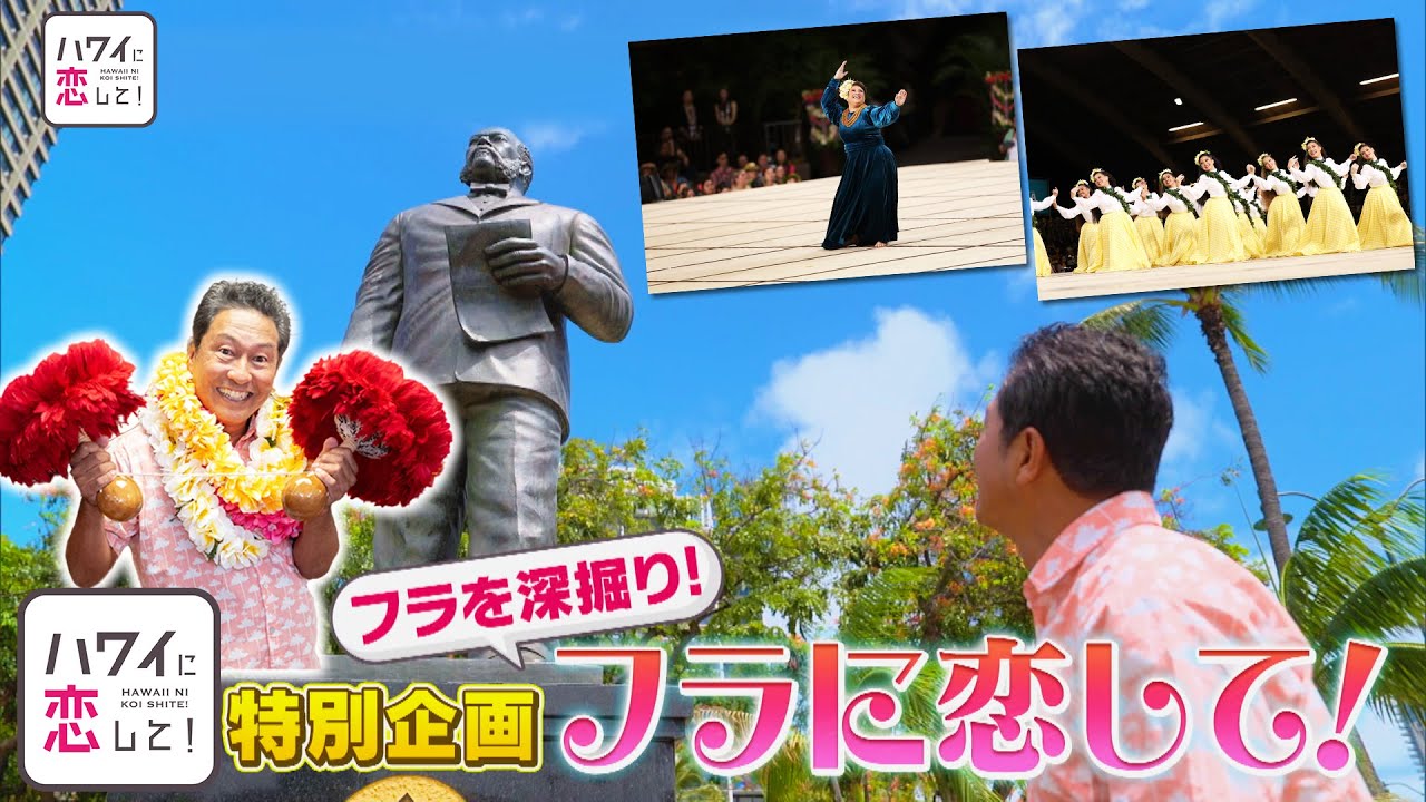 ハワイに恋して！【フラの魅力を深堀り！特別編 フラに恋して