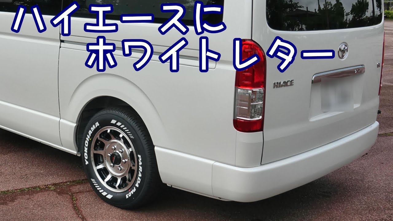 ハイエースにホワイトレター195 -80-15 215-65-16タイヤ比較 - YouTube