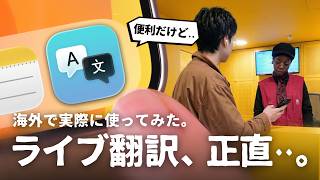 iOS26.1】新機能『ライブ翻訳』を海外で使ってみてわかったこと・気に
