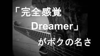 ONE OK ROCK - 完全感覚Dreamer - (石田大輔 COVER) - YouTube