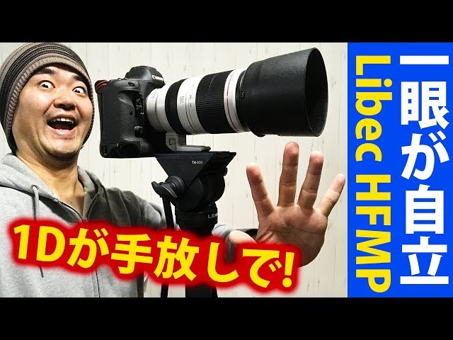 アノ巨大なEOS-1Dさえも自立する一脚！Libec HFMP ハンズフリー