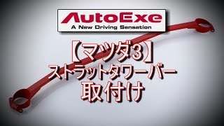 マツダ3】オートエグゼのタワーバー装着してみた。 - YouTube