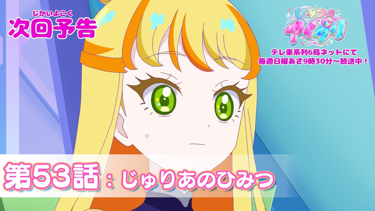 予告編】『ひみつのアイプリ』第53話：じゅりあのひみつ - YouTube