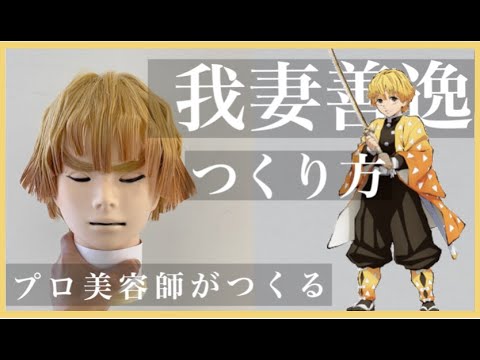 How to make a Zenitsu Agatsuma wig | Made by a hairdresser | Demon