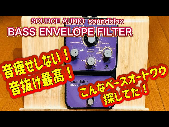最高の音抜け❗️音痩せしないベースエンベロープフィルター‼️ - YouTube