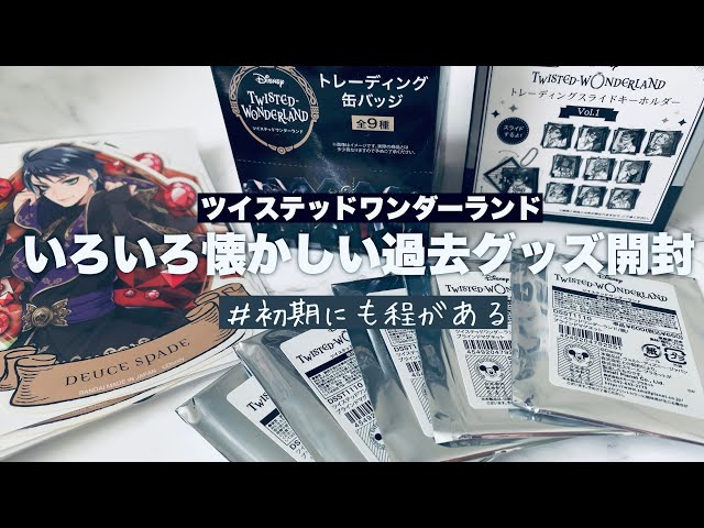 ツイステ】未開封だったツイステの過去グッズをいろいろ懐かしむ開封