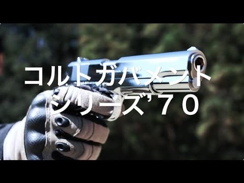 東京マルイ コルトガバメント シリーズ'70 ニッケルフィニッシュの実射