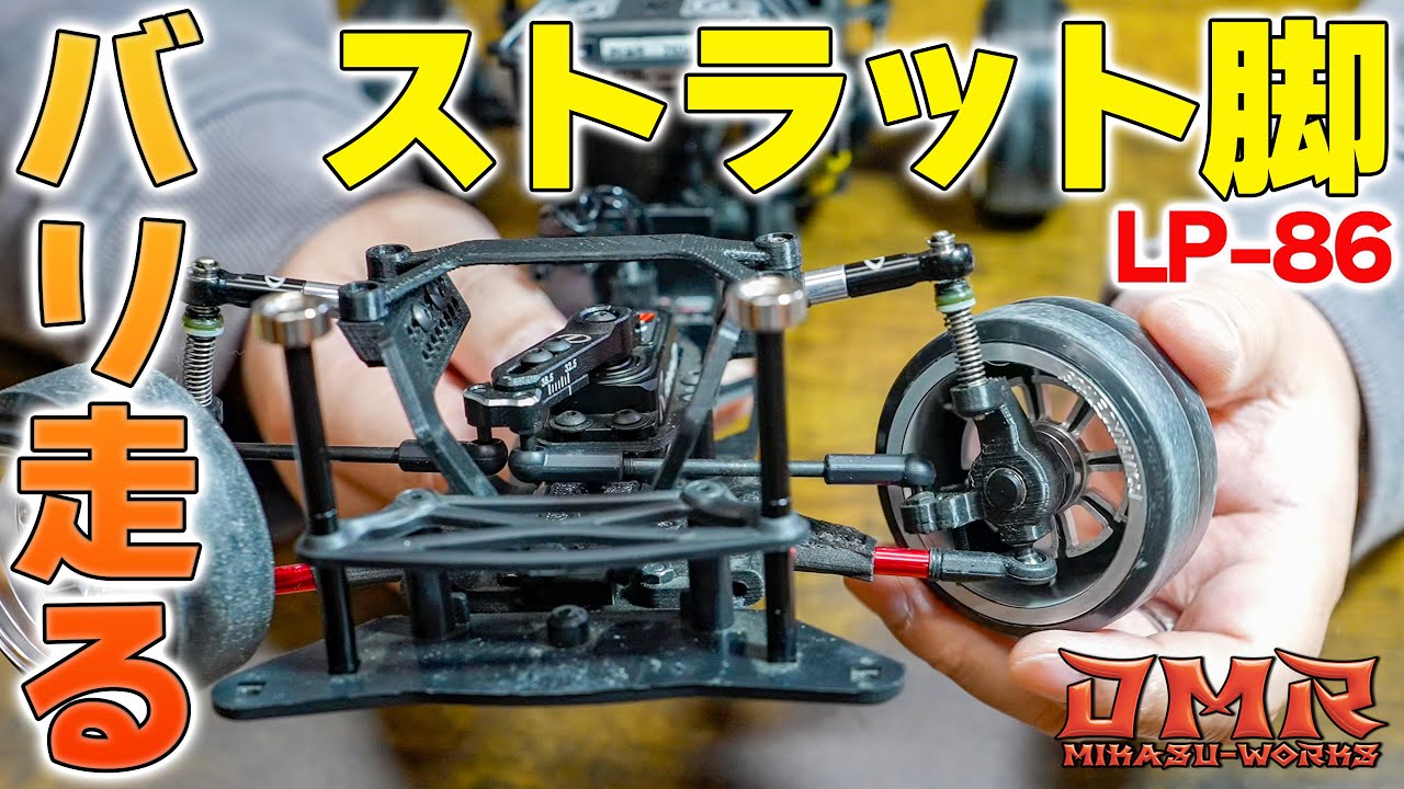 RC Drift] D-Like LP-86 Phase 2! Strut legs make it a completely