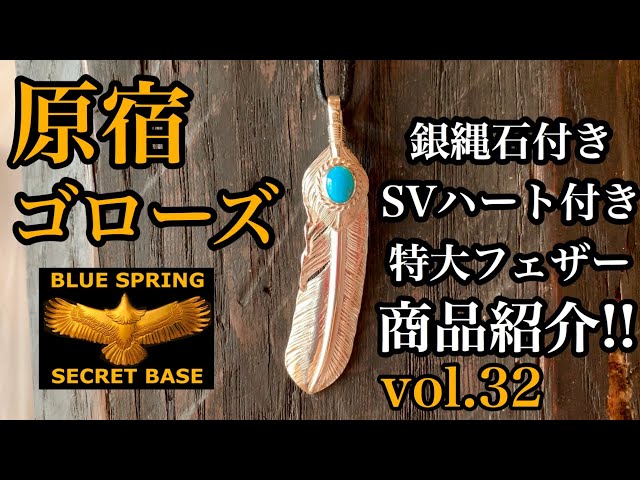 goro's】vol.32 銀縄石付きSVハート特大SVフェザーの紹介‼︎ - YouTube