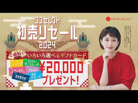 2024ココセレクト初売りセールCM前田敦子さん篇 - YouTube