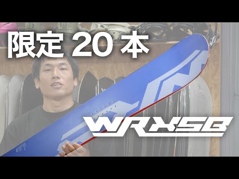 限定20本】完全オリジナルスペックWRXsb限定モデルの紹介