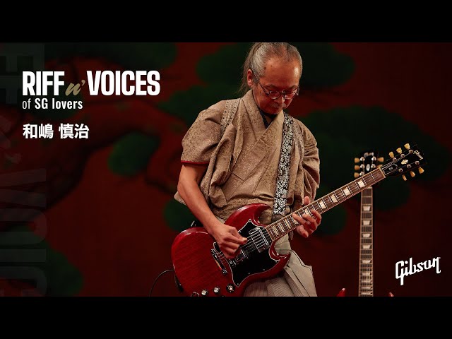RIFF n' VOICES of SG Lovers 和嶋 慎治 (人間椅子) PART 1 / SHINJI