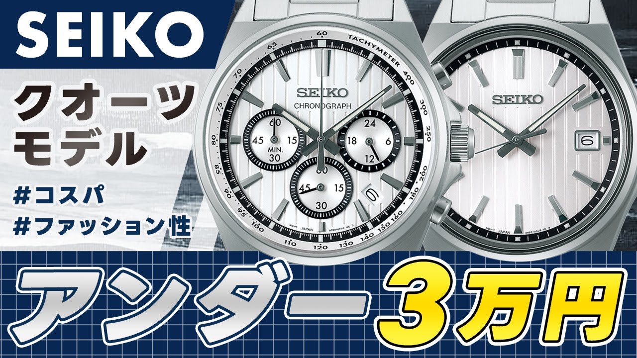 3万円以内 セイコー】シンプルクオーツモデルを実機レビュー SEIKO