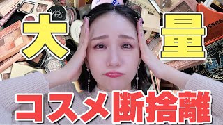 過去一大量】コスメ断捨離2023！期限切れコスメの断捨離辛すぎる