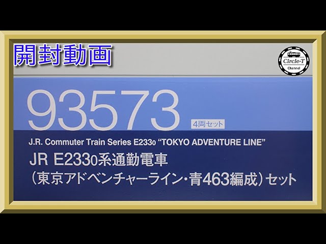 開封動画】TOMIX 93573 JR E2330系（東京アドベンチャーライン・青463