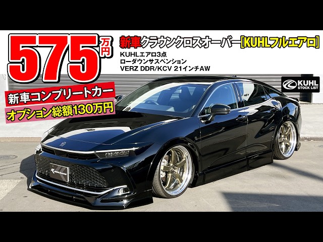 New Crown Crossover] Now on sale! Options totaling 1.3 million yen