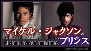 マイケル・ジャクソンとプリンス（Michael Jackson and Prince）：二人