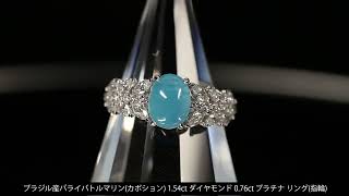 ブラジル産パライバトルマリン(カボション) 1.54ct ダイヤモンド 0.76