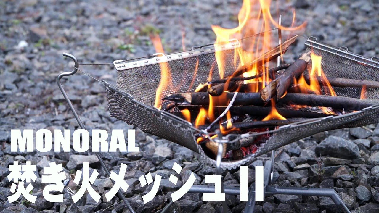 焚き火台】：MONORAL 焚き火メッシュⅡ - YouTube
