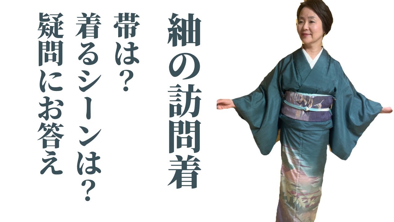 紬の訪問着って何？帯合わせは？ - YouTube