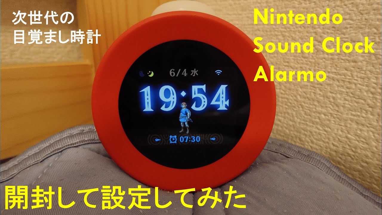 次世代のアラーム時計】Nintendo Sound Clock Alarmoを開封してみた
