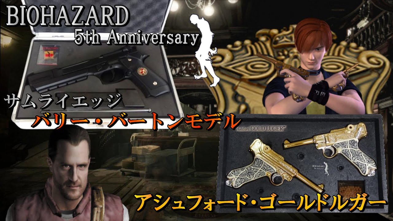 Resident Evil 5th Anniversary] Samurai Edge Barry Burton Model