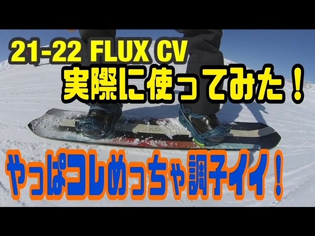 話題のCV】21-22 FLUX CV実際に使ってみた！！おまけにCOも！！ - YouTube