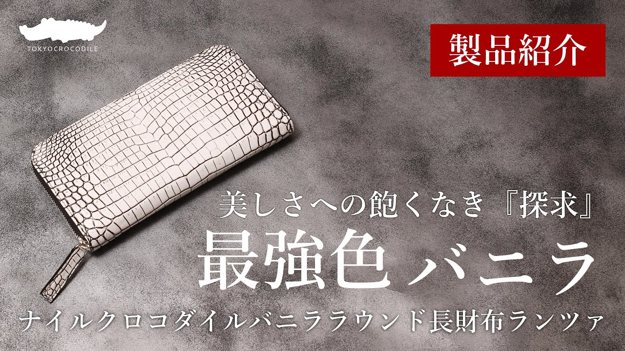 東京クロコダイル】職人の飽くなき探求により生まれた最強色「バニラ