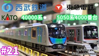 21 koh's Nゲージ Train model movie [Nゲージ KATO東急5050系・西武