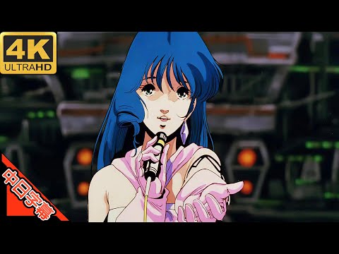 超時空要塞マクロス Macross IN Do You Remember Love AI 4K (MAD