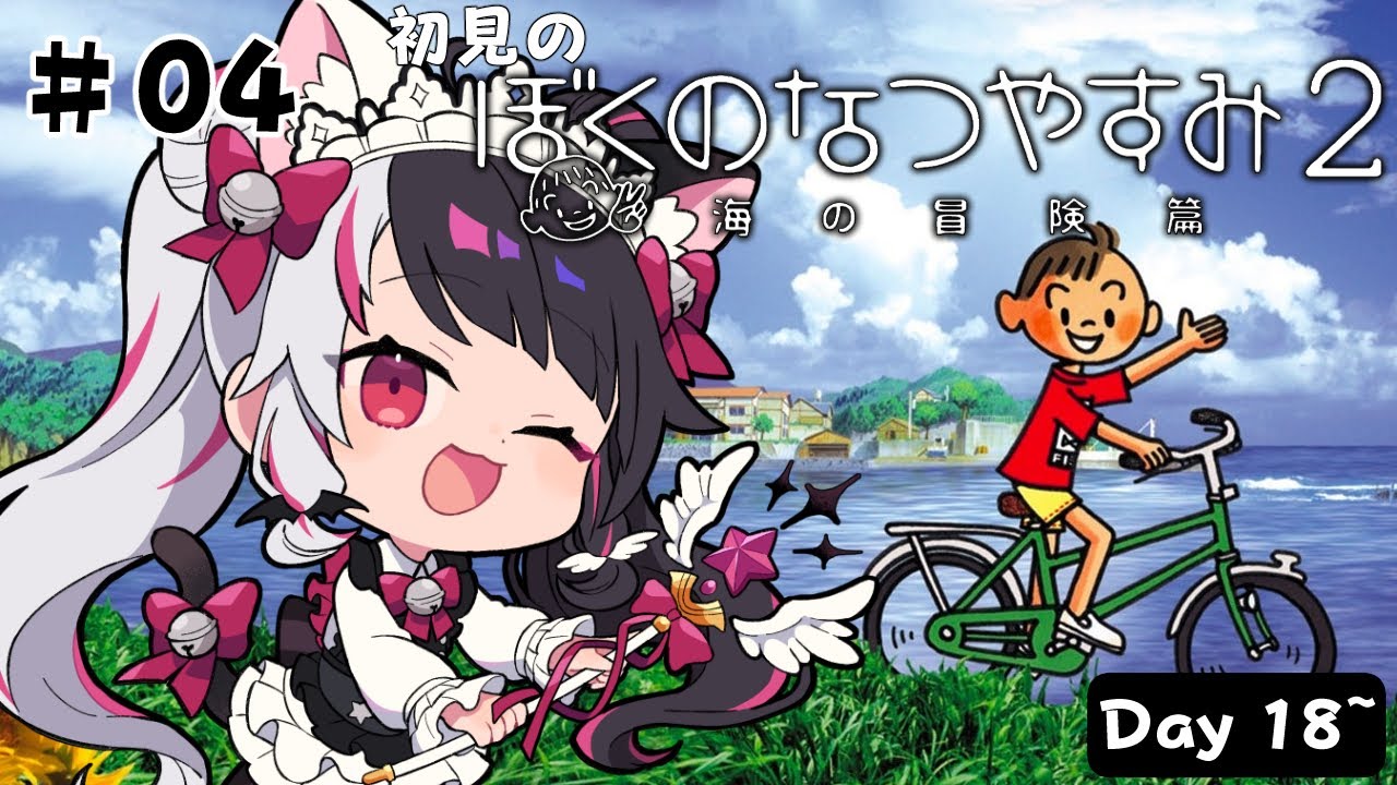 ぼくのなつやすみ2 海の冒険篇 】#4 はじめての「ぼくのなつやすみ2