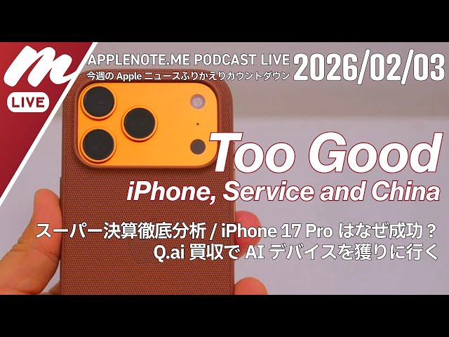 iPhone爆売れのスーパー決算！なぜiPhone 17 Proは成功したのか？ 今週