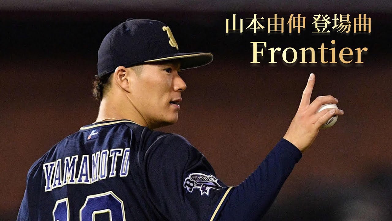 山本由伸登場曲 Frontier - YouTube