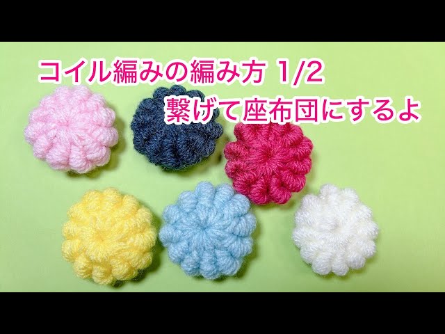コイル編みの編み方1/2 繋げて座布団にするよ - YouTube