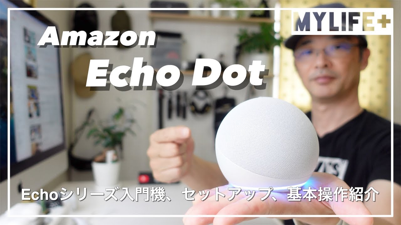 echo dot（第4世代）」セットアップ＆開封レビュー！ 最初の1台に