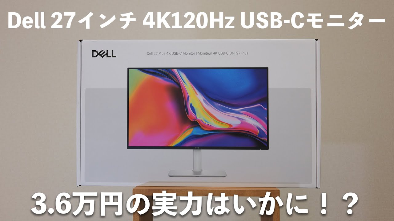 プライムデーより安い！〉超コスパDellの27インチ4K120Hz USB-C