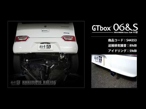 製品情報：GTbox 06&S ['10加速騒音規制対応モデル] S44353 | 柿本改