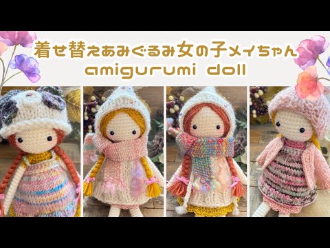 あみぐるみ人形】着せ替えあみぐるみ女の子メイちゃんの紹介をします