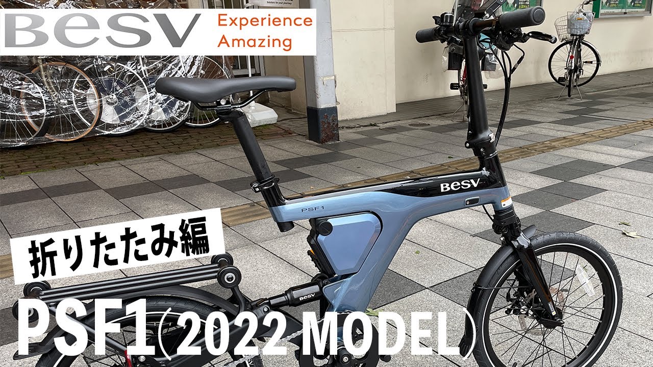 BESV】2022年モデル『PSF1』の折りたたみ方法を解説します！ - YouTube