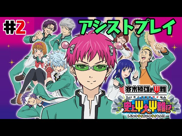 3DS】斉木楠雄のΨ難 史上大のΨ難!? #2 【アシストプレイ】 - YouTube