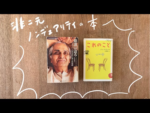 04【 非二元・ノンデュアリティ・悟りおたくの本棚】意識は語る 自由
