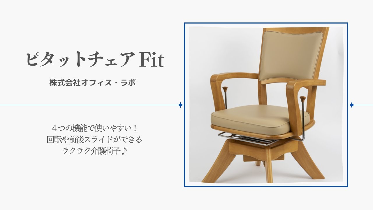 4つの機能で使いやすい！ラクラク介護椅子「ピタットチェアFit」 - YouTube