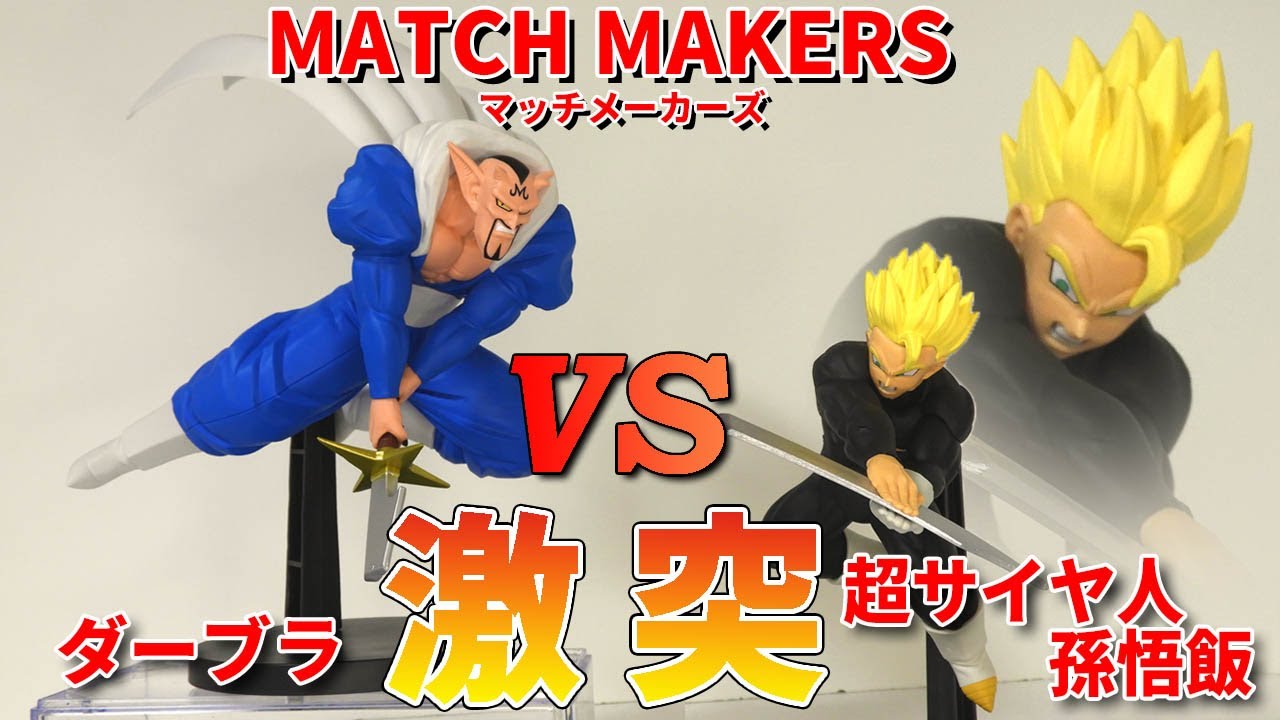 Latest Unboxing] Dragon Ball Z MATCH MAKERS Super Saiyan Son Gohan