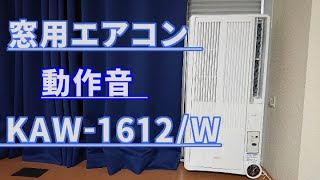 KOIZUMI コイズミ KAW-1612/W ウィンドエアコン 窓用エアコン ルーム