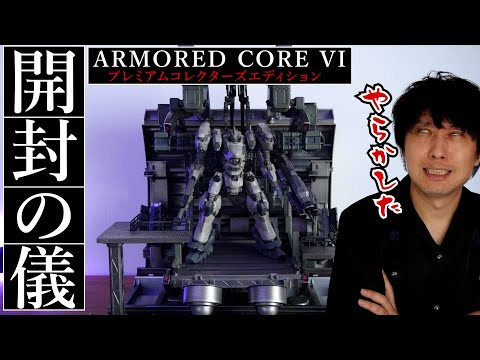 Unboxing] Let's take a look at the limited edition of Armored Core